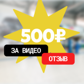 500 рублей за видеоотзыв! 500 рублей за видеоотзыв!