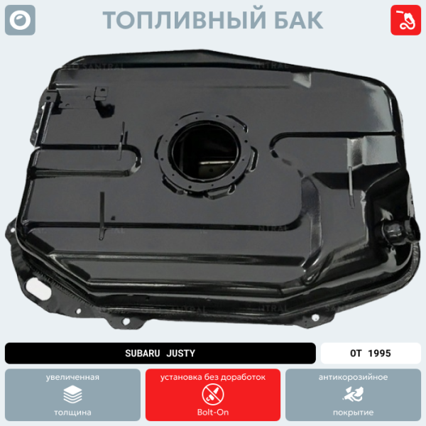 Купить Топливный бак Subaru Justy, от 1995 г.в. (антикоррозия) Топливный бак Subaru Justy, от 1995 г.в. (антикоррозия)