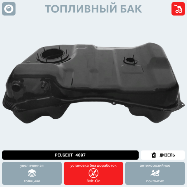 Купить Топливный бак Peugeot 4007 (Дизель) (антикоррозия) Топливный бак Peugeot 4007 (Дизель) (антикоррозия)