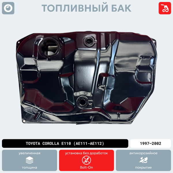 Топливный бак Toyota Corolla E110 (AE111-AE112), 1997-2002 г.в. (антикоррозия)
