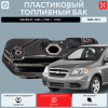 Пластиковый топливный бак Шевроле Авео т250, т200 (bolt-on)