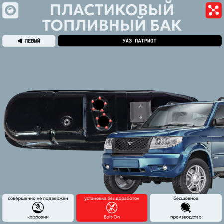 Топливный бак УАЗ Патриот левый (дополнительный) усиленный пластик (bolt-on)