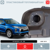 Пластиковый топливный бак Mitsubishi ASХ 4WD, 2005-2019 г.в. (BP) -  60 л.