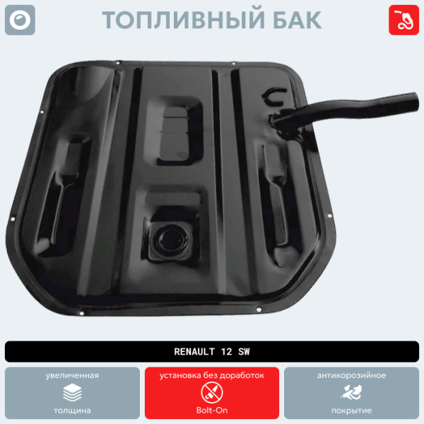 Купить Топливный бак Renault 12 SW (антикоррозия) Топливный бак Renault 12 SW (антикоррозия)