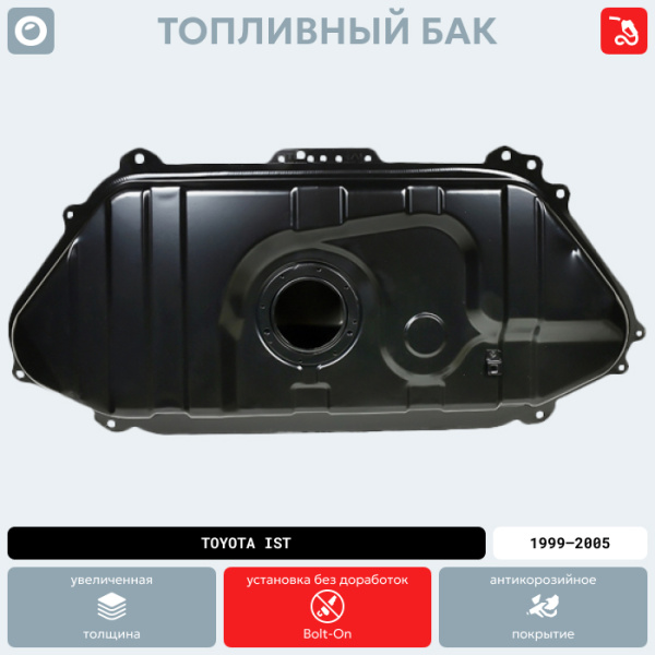 Купить Топливный бак Toyota ist, 1999-2005 г.в. (антикоррозия) Топливный бак Toyota ist, 1999-2005 г.в. (антикоррозия)